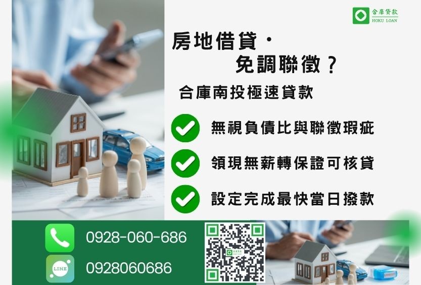 南投房地借貸推薦-合庫貸款金主直營，針對南投民眾提供極速合法的房屋貸款方案。