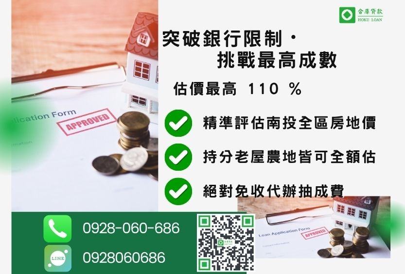 南投房地借貸額度最高-合庫貸款不看個人信用評分，不動產價值高估最高可達110%。