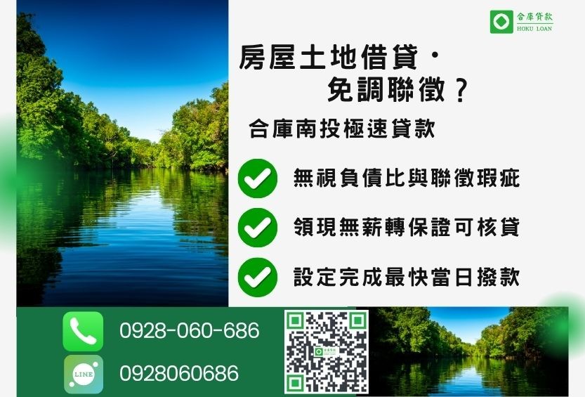 南投房屋土地二胎推薦-合庫貸款金主直營，針對南投民眾提供極速合法的房屋貸款方案。