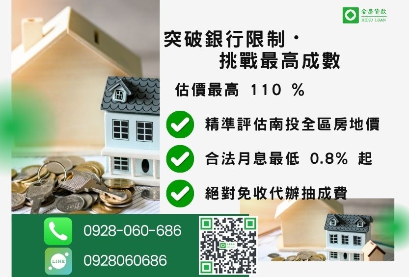 南投房屋土地二胎額度最高-合庫貸款不看個人信用評分，不動產價值高估最高可達110%。