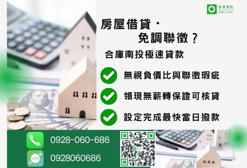 南投房屋借款推薦-合庫貸款金主直營，針對南投民眾提供極速合法的房屋貸款方案。