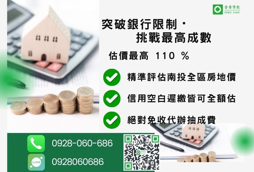 南投房屋借貸額度最高-合庫貸款不看個人信用評分，不動產價值高估最高可達110%。