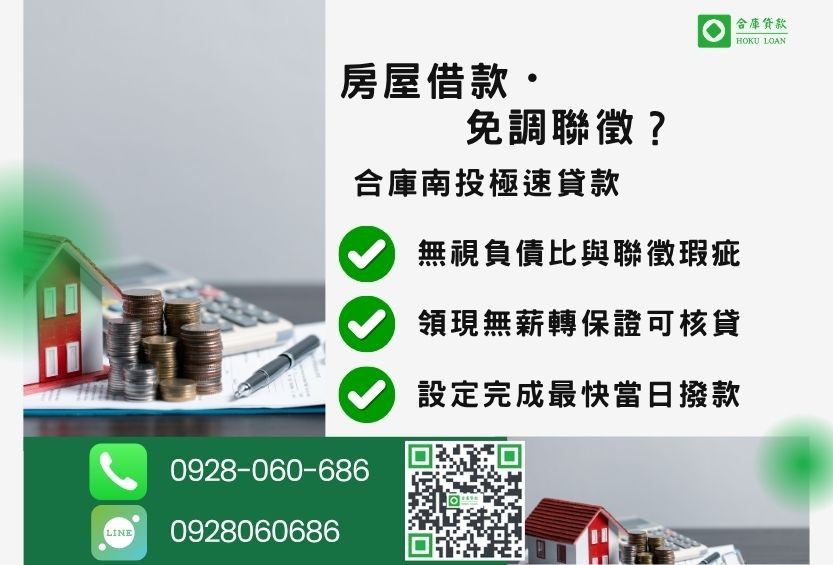 南投房屋借款推薦-合庫貸款金主直營，針對大南投民眾提供極速合法的房屋貸款方案。