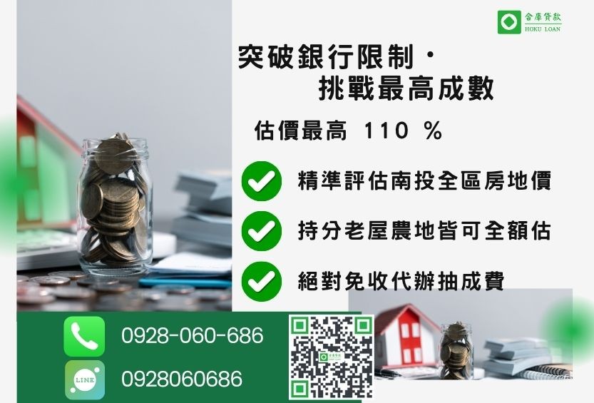 大南投借款成數最高-合庫貸款不看個人信用評分，不動產價值高估最高可達110%。
