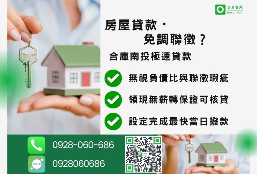 南投房屋貸款推薦-合庫貸款金主直營，針對南投民眾提供極速合法的房屋貸款方案。