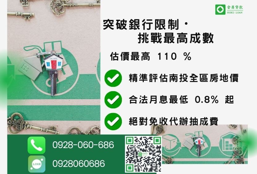 南投房屋貸款額度最高-合庫貸款不看個人信用評分，不動產價值高估最高可達110%。