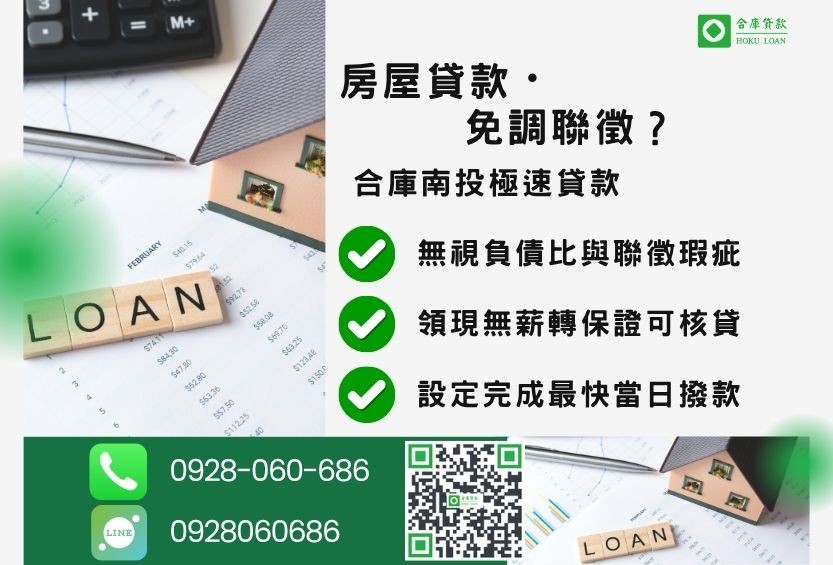 南投房屋貸款防詐指南-合庫貸款金主直營，針對南投民眾提供安全合法的房屋貸款方案。