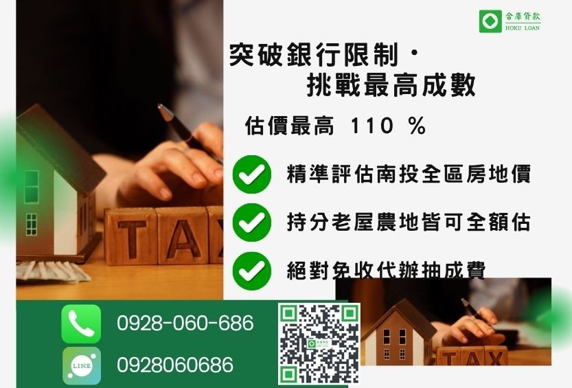 南投房屋貸款成數最高-合庫貸款不看個人信用評分，不動產價值高估最高可達110%。