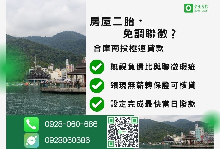 什麼是南投二胎房屋-合庫貸款金主直營，針對南投民眾提供極速合法的房屋貸款方案。