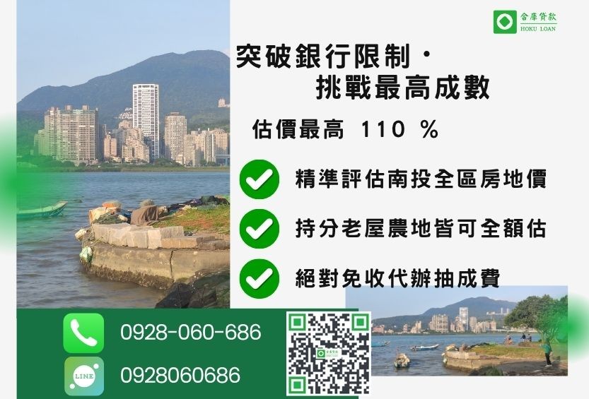 南投房屋二胎貸款成數最高-合庫貸款不看個人信用評分，不動產價值高估最高可達110%。
