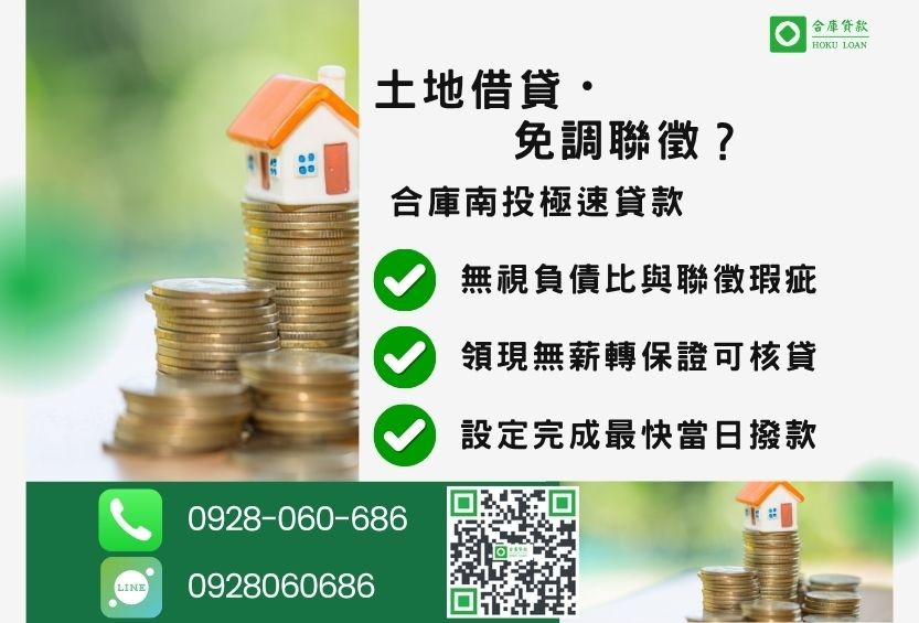 南投土地借貸推薦-合庫貸款金主直營，針對南投民眾提供極速合法的土地貸款方案。