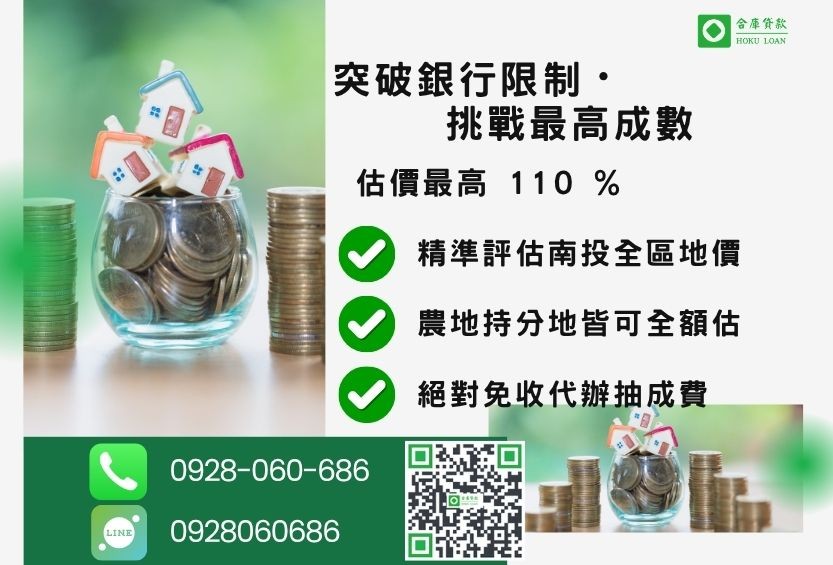 南投土地借貸額度最高-合庫貸款不看個人信用評分，不動產價值高估最高可達110%。