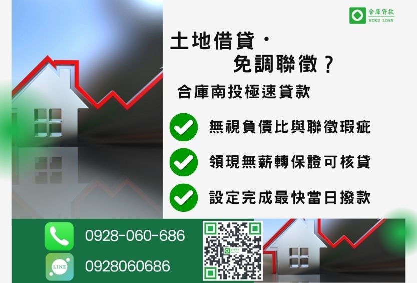 南投土地借貸推薦-合庫貸款金主直營，針對南投民眾提供極速合法的土地貸款方案。