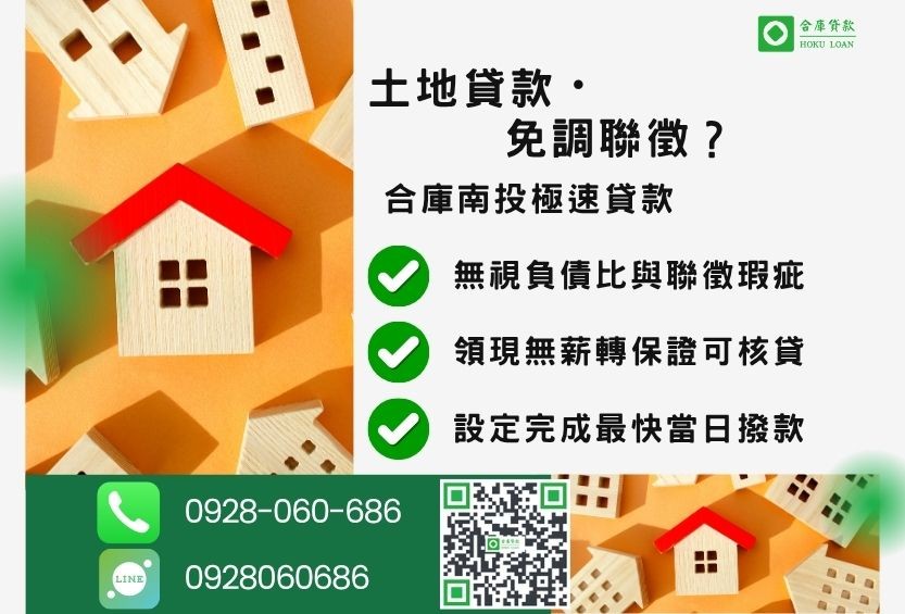 南投土地貸款推薦-合庫貸款金主直營，針對南投民眾提供極速合法的土地貸款方案。