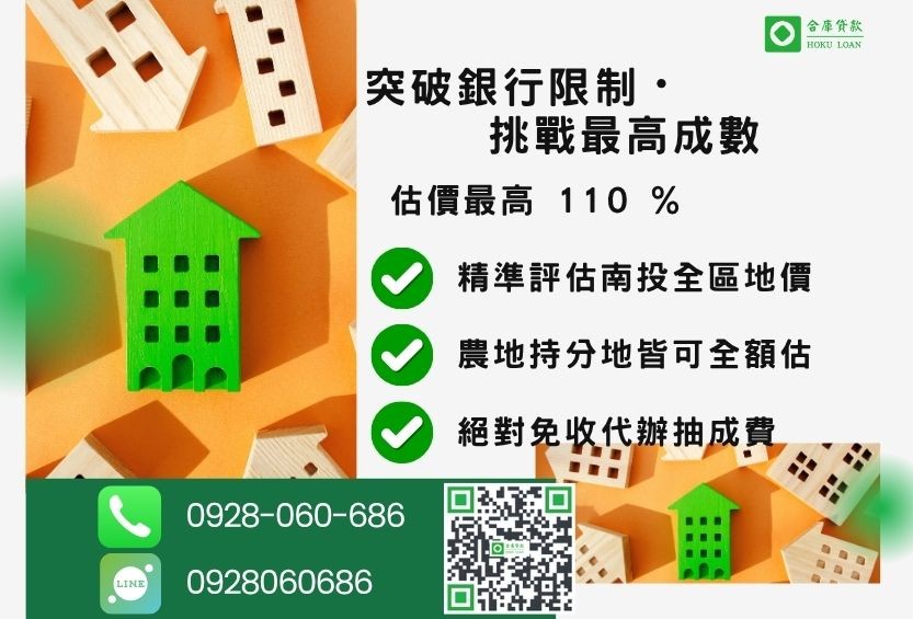 南投土地貸款成數最高-合庫貸款不看個人信用評分，不動產價值高估最高可達110%。