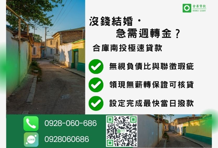 南投土地借款推薦-合庫貸款金主直營，針對南投民眾提供極速合法的土地貸款方案。