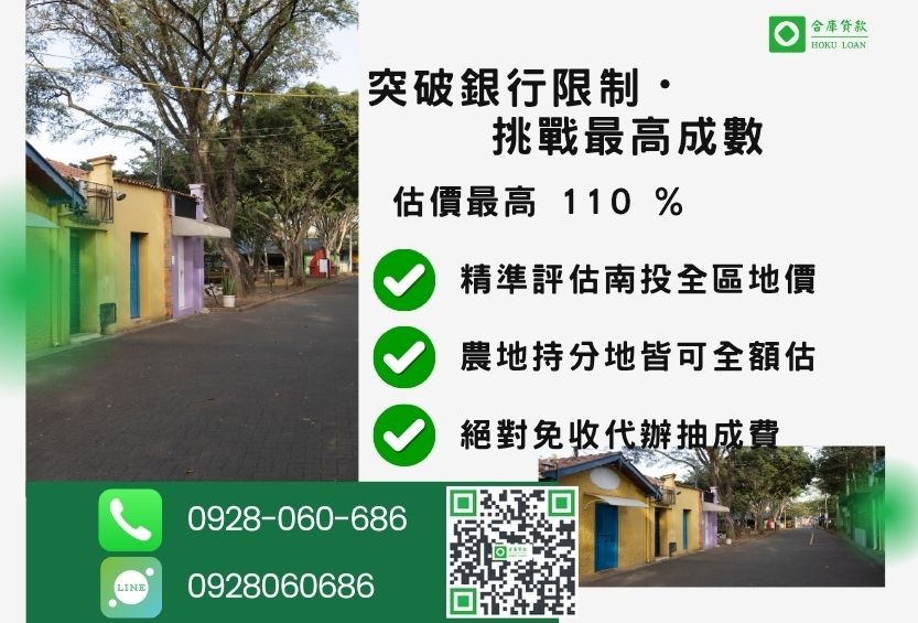 土地借款南投成數最高-合庫貸款不看個人信用評分，不動產價值高估最高可達110%。