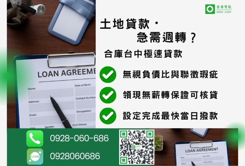 南投土地貸款推薦-合庫貸款金主直營，針對南投民眾提供極速合法的土地貸款方案。