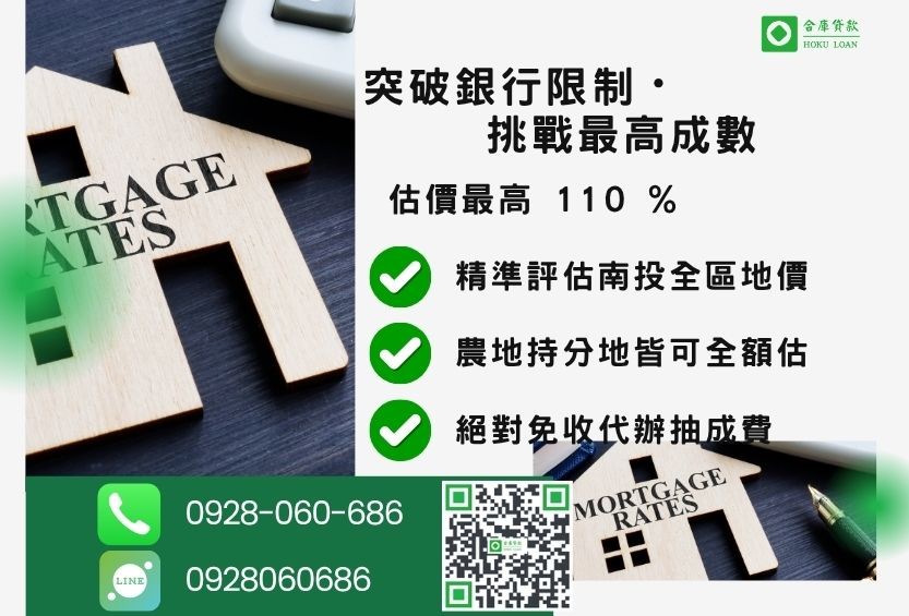 南投二胎土地成數最高-合庫貸款不看個人信用評分，土地價值高估最高可達110%。