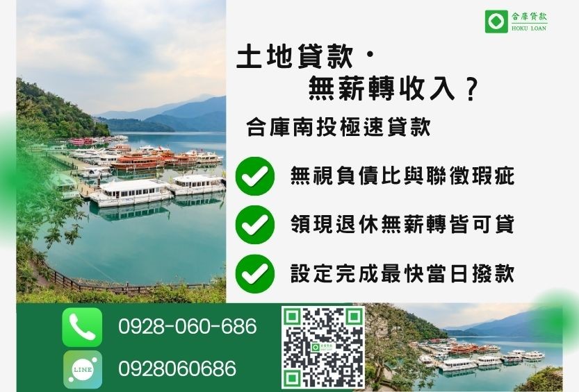 南投土地二胎借款推薦-合庫貸款金主直營，針對南投民眾提供極速合法的貸款方案。