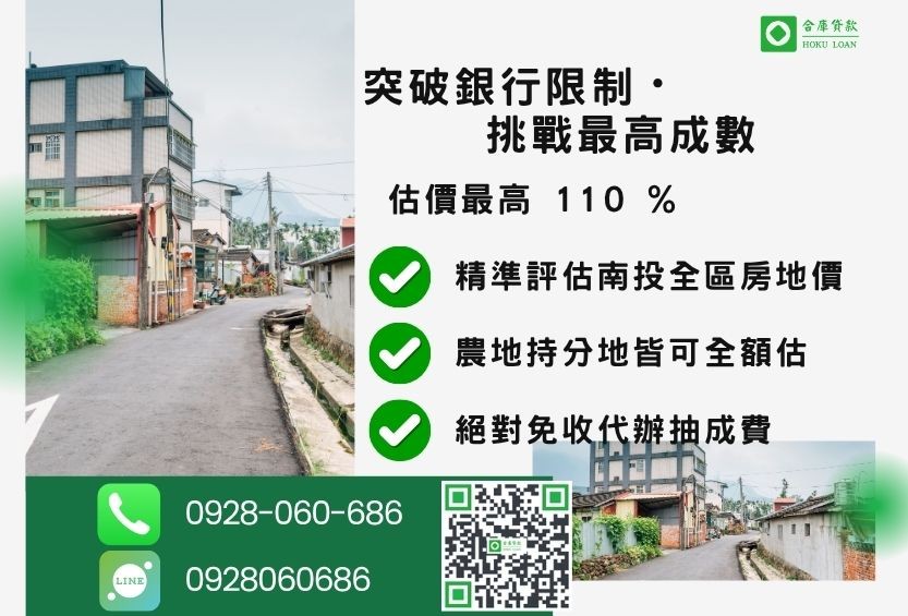 南投土地二胎借款成數最高-合庫貸款不看個人信用評分，不動產價值高估最高可達110%。