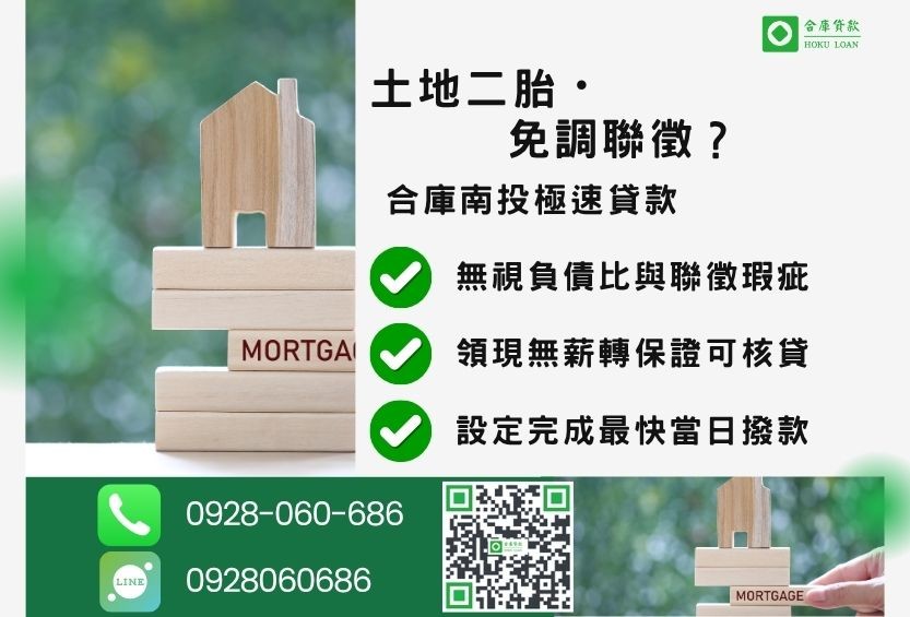 南投土地借貸防詐指南-合庫貸款金主直營，針對南投民眾提供極速合法的貸款方案。