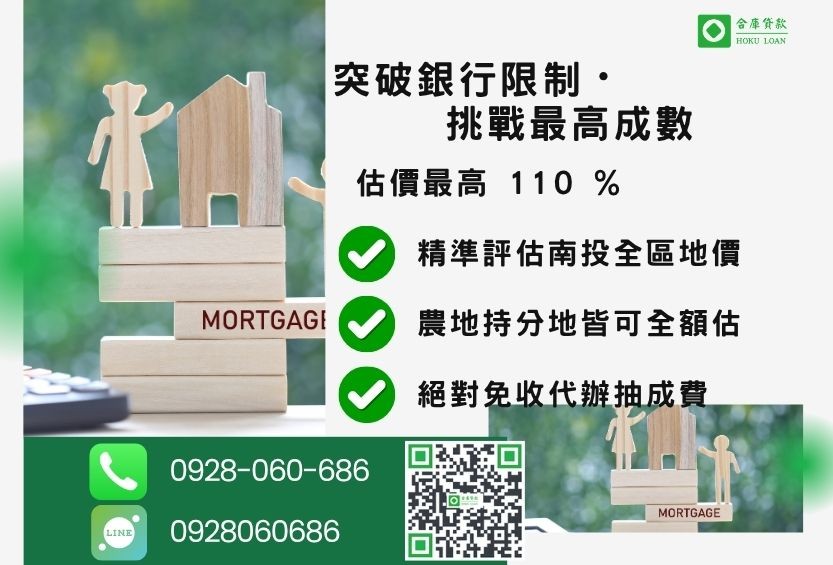 土地二胎南投成數最高-合庫貸款不看個人信用評分，不動產價值高估最高可達110%。