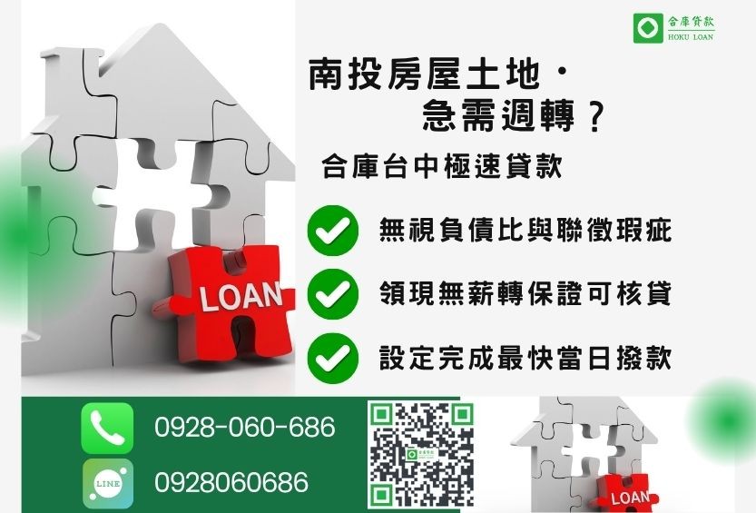 找南投房屋土地借款前必知事項-合庫貸款金主直營，針對南投民眾提供合法透明的貸款方案。