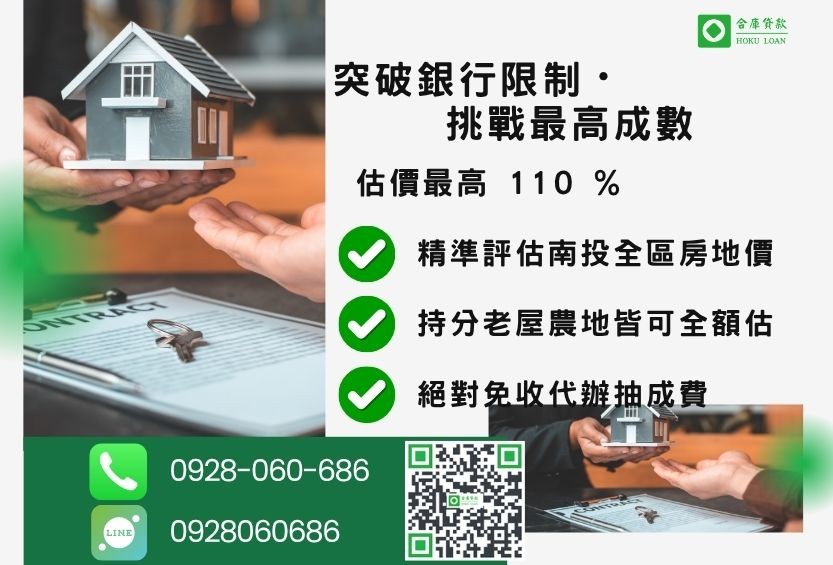 房屋土地借款南投公司推薦-合庫貸款不看個人信用評分，不動產價值高估最高可達110%。