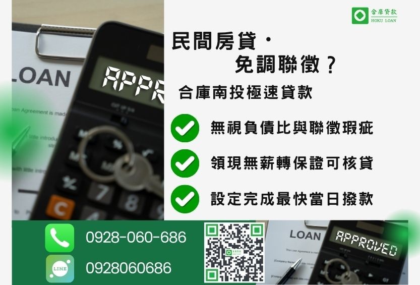 南投民間房貸推薦-合庫貸款金主直營，針對南投民眾提供極速合法的房屋貸款方案。