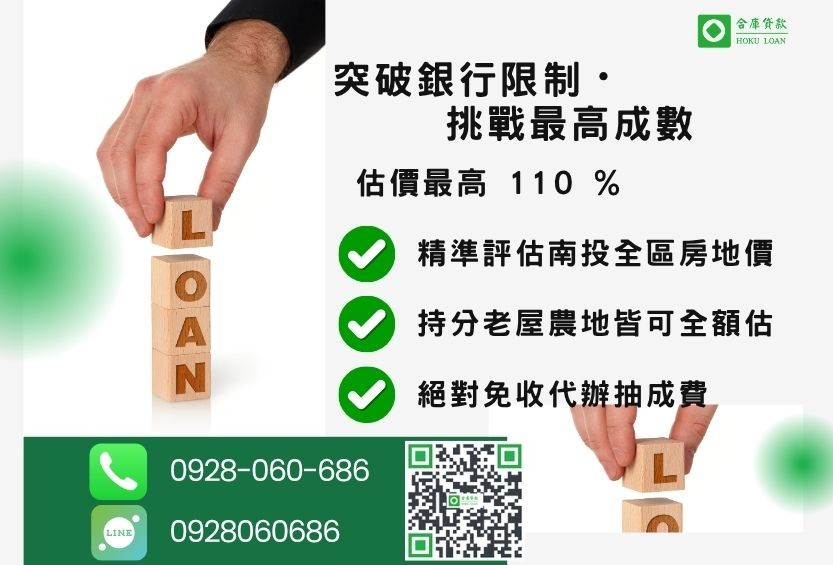 南投民間房貸額度最高-合庫貸款不看個人信用評分，不動產價值高估最高可達110%。