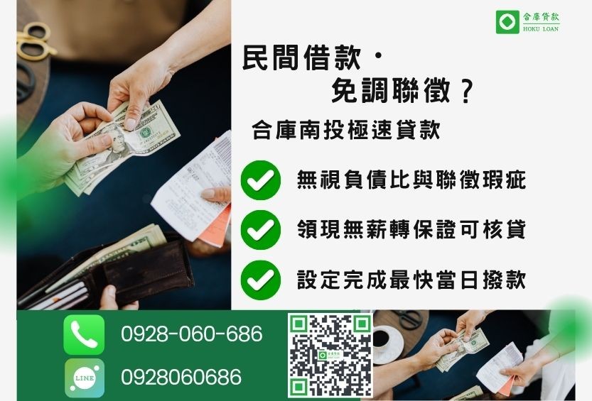 南投民間借款防詐指南-合庫貸款金主直營，針對南投民眾提供安全合法的貸款方案。