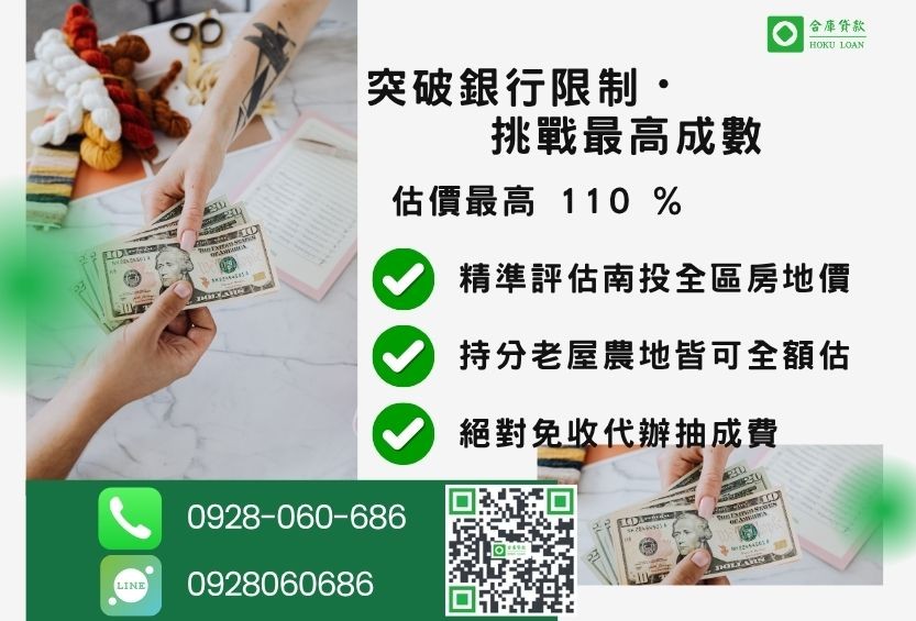 南投民間貸款成功案例-合庫貸款不看個人信用評分，不動產價值高估最高可達110%。