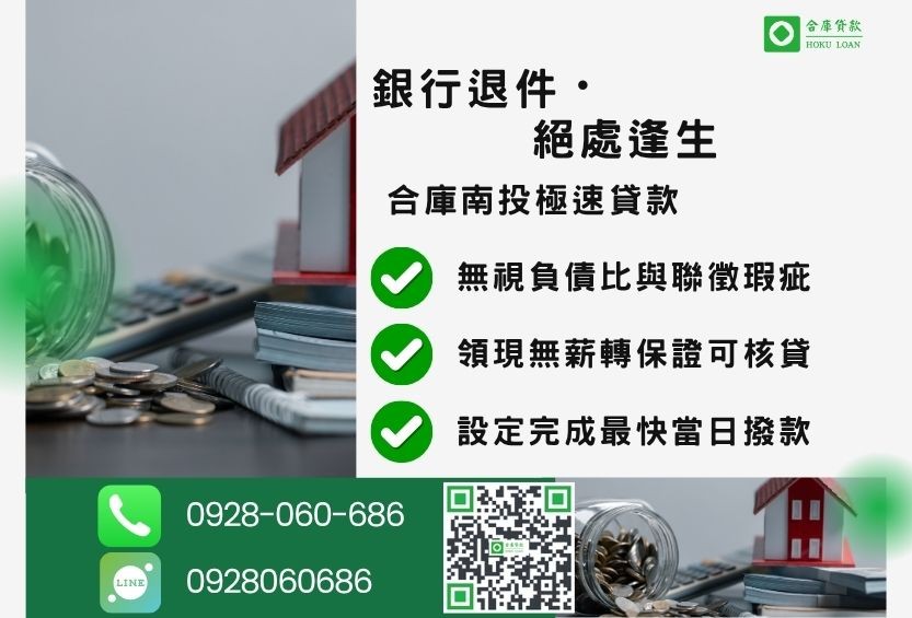 南投民間貸款成功案例-合庫貸款金主直營，針對南投民眾提供無薪轉也能辦的貸款方案。