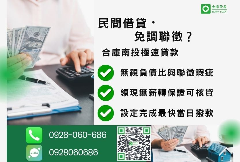 南投民間貸款推薦-合庫貸款金主直營，針對南投民眾提供無薪轉也能辦的貸款方案。