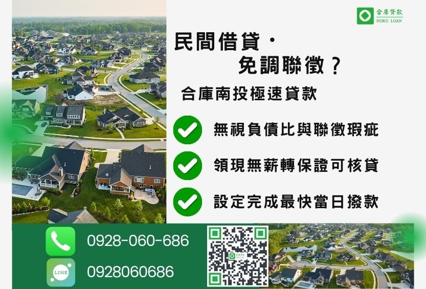 南投民間借款推薦-合庫貸款金主直營，針對南投民眾提供極速合法的貸款方案。