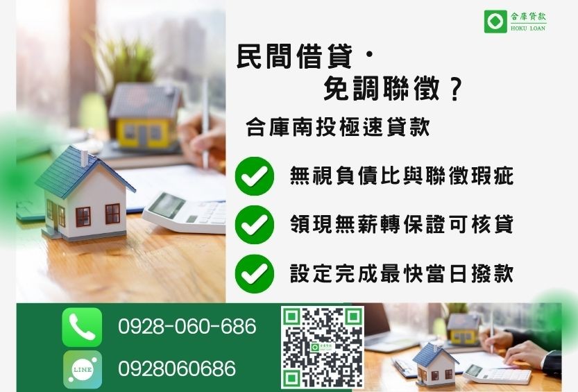 南投民間貸款防詐指南-合庫貸款金主直營，針對南投民眾提供安全合法的房屋貸款方案。