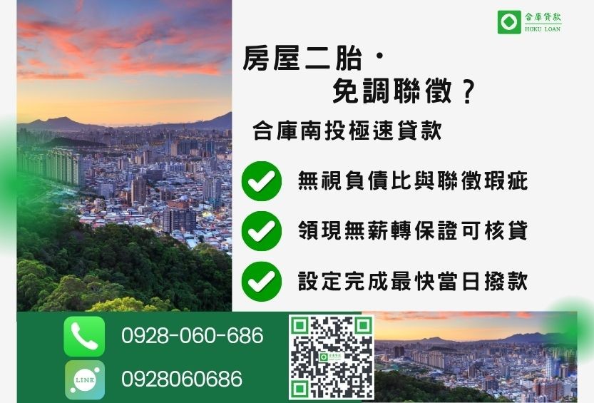 南投二胎房貸推薦-合庫貸款金主直營，針對南投民眾提供極速合法的房屋貸款方案。