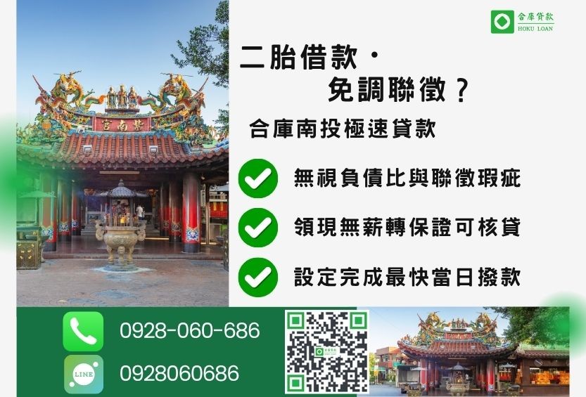 南投二胎借款推薦-合庫貸款金主直營，針對南投民眾提供極速合法的貸款方案。