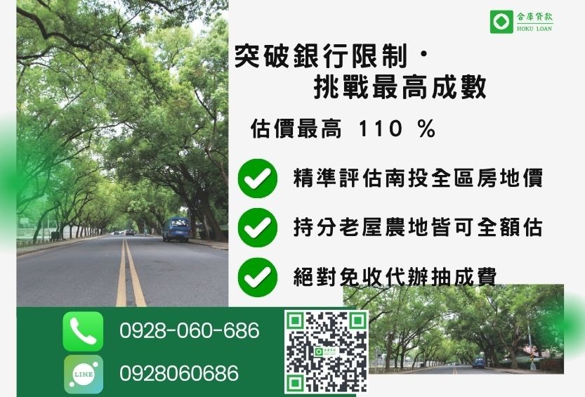 南投二胎借款成數最高-合庫貸款不看個人信用評分，不動產價值高估最高可達110%。