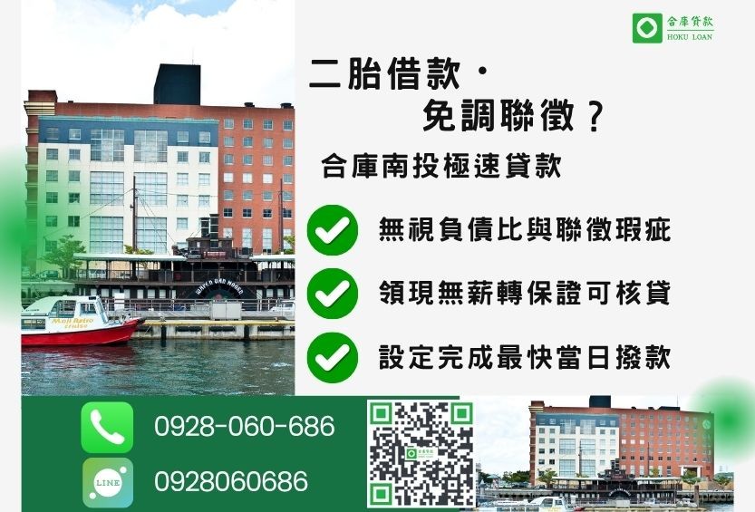 南投二胎貸款推薦-合庫貸款金主直營，針對南投民眾提供極速合法的貸款方案。
