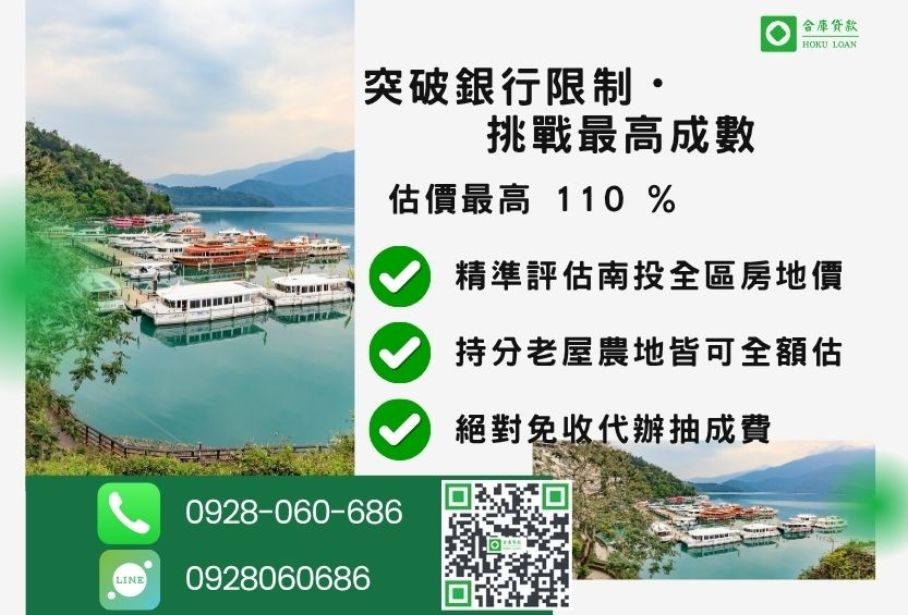 南投二胎貸款成數最高-合庫貸款不看個人信用評分，不動產價值高估最高可達110%。