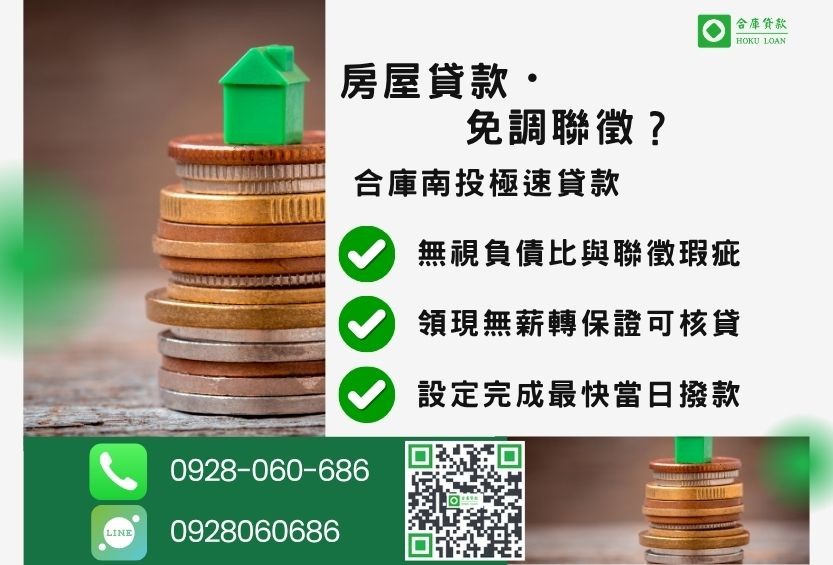 南投房屋二胎推薦-合庫貸款金主直營，針對南投民眾提供極速合法的房屋二胎方案。