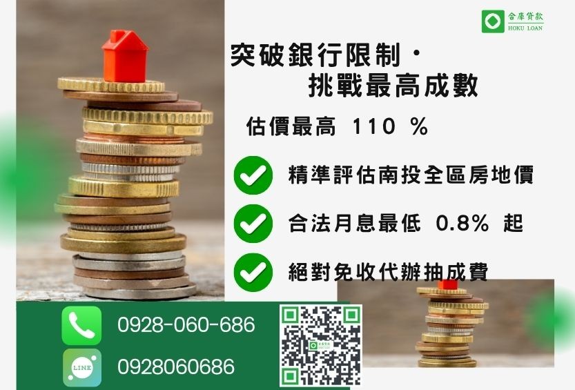 南投二胎額度最高-合庫貸款不看個人信用評分，不動產價值高估最高可達110%。