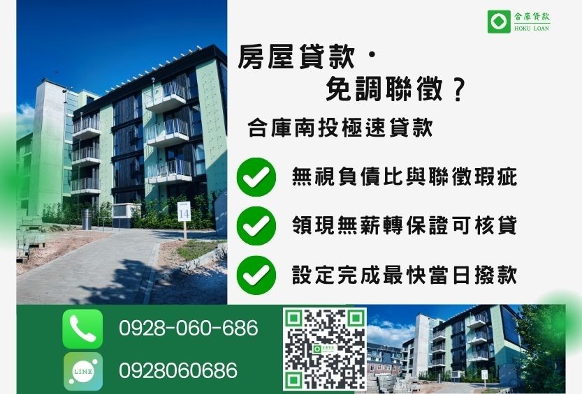 南投二胎貸款成功案例-合庫貸款金主直營，針對南投民眾提供老屋翻修的資金解決方案。