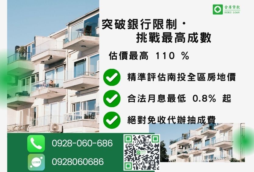 南投二胎貸款免聯徵-合庫貸款不看個人信用評分，不動產價值高估最高可達110%。