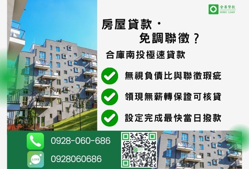 南投二胎貸款推薦-合庫貸款金主直營，針對南投民眾提供極速合法的房屋貸款方案。