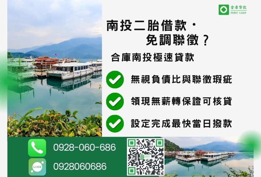 南投二胎貸款條件與準備資料-合庫貸款金主直營，針對南投民眾提供極速合法的房屋貸款方案。
