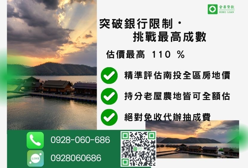 南投房屋二胎貸款成數最高-合庫貸款不看個人信用評分，不動產價值高估最高可達110%。
