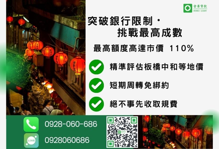 新北民間二胎成數最高-合庫貸款不看個人信用評分，新北房屋土地價值高估。